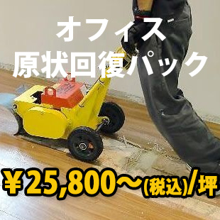 オフィス原状回復パックのイメージ オフィス原状回復パックのイメージ