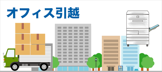 オフィス・事務所引越パック オフィス・事務所引越パック