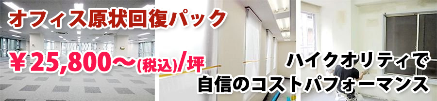 オフィス原状回復パック - ¥25,800~/坪 オフィス原状回復パック - ¥25,800~/坪