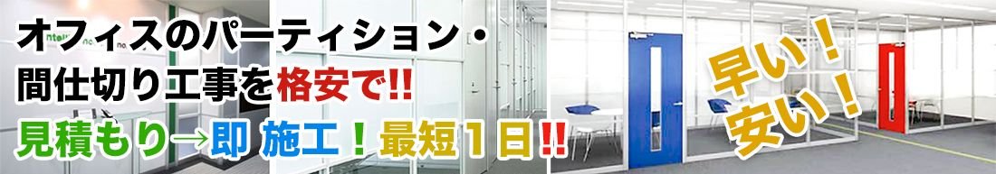 オフィスのパーティション・間仕切りを格安で! オフィスのパーティション・間仕切りを格安で!