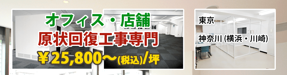 オフィス・店舗、原状回復工事専門 オフィス・店舗、原状回復工事専門