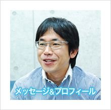 メッセージ・会社概要 メッセージ・会社概要