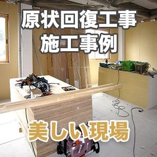 オフィス原状回復工事:施工事例のイメージ オフィス原状回復工事:施工事例のイメージ