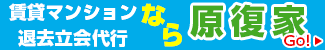 原復家 退去立会代行・原状回復工事 原復家 退去立会代行・原状回復工事